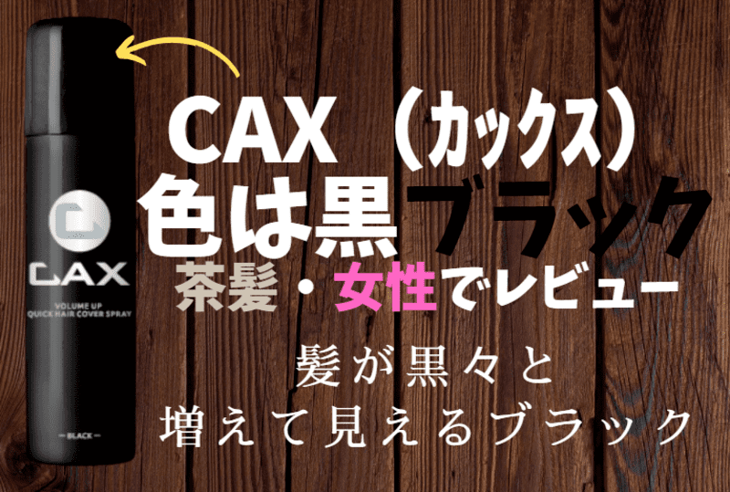 Cax カックス の色はブラック以外ある 髪色ブラウンヘヤーで試してみた 増毛スプレーcaxの口コミブログ