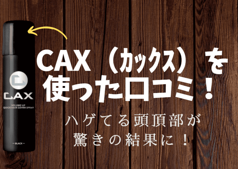 Cax カックス 増毛スプレーの口コミと評判 ７点を検証した驚愕のレビュー 増毛スプレーcaxの口コミブログ