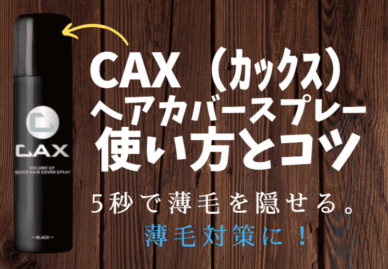 CAX（カックス）ヘアカバースプレー使い方のコツ！薄毛対策におすすめ 