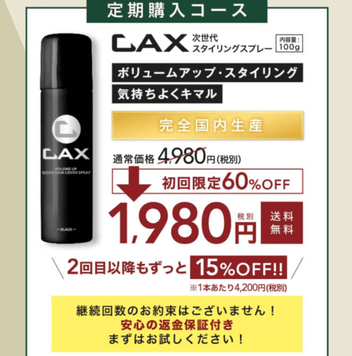 Cax カックス 髪増毛ヘアスプレー11の口コミまとめ 増毛スプレーcaxの口コミブログ